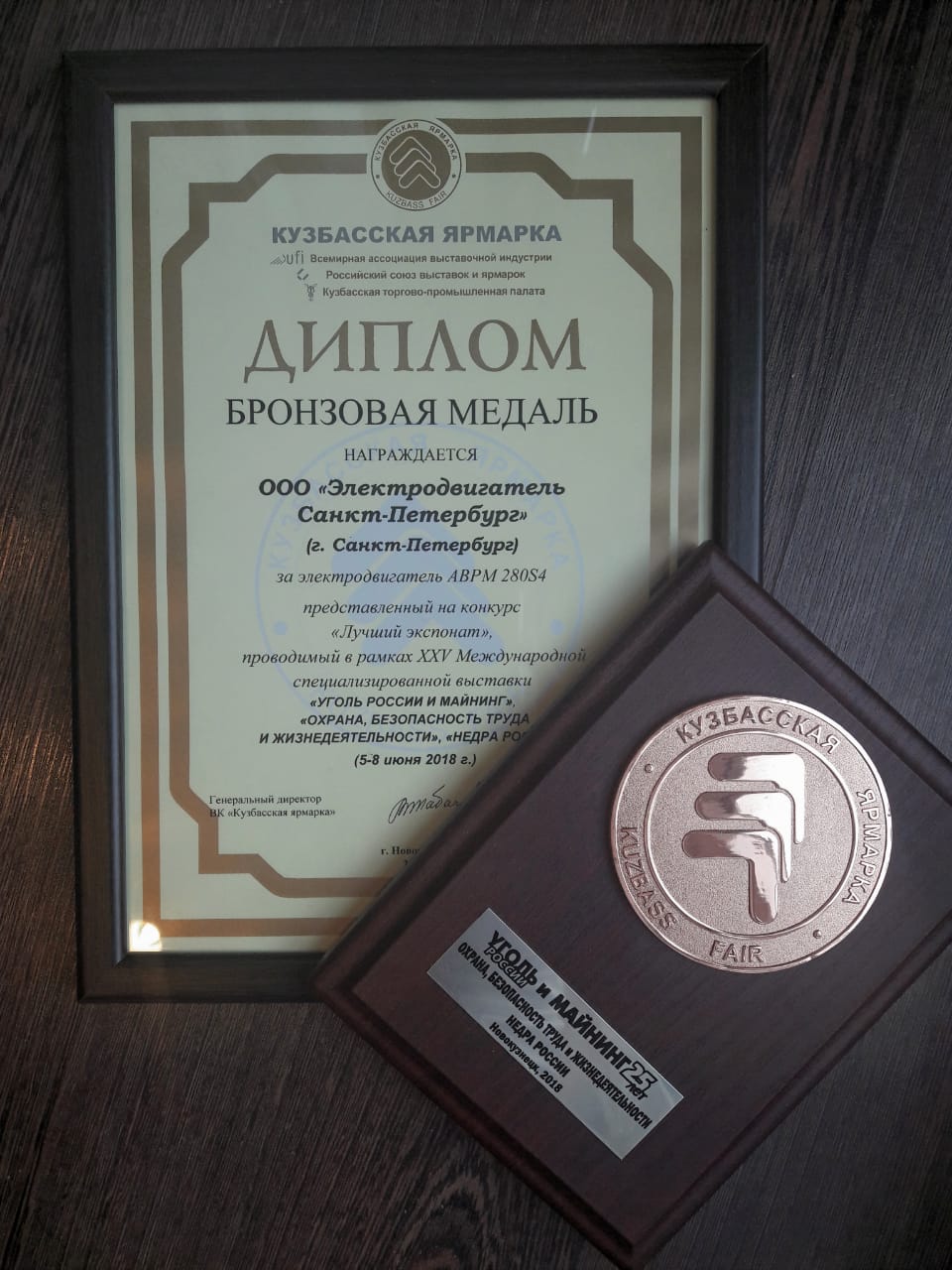 Электродвигатель Санкт-Петербург получил две награды на выставке Уголь России и майнинг 2018.