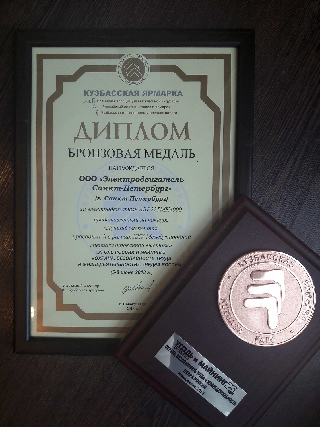 Электродвигатель Санкт-Петербург получил две награды на выставке Уголь России и майнинг 2018.